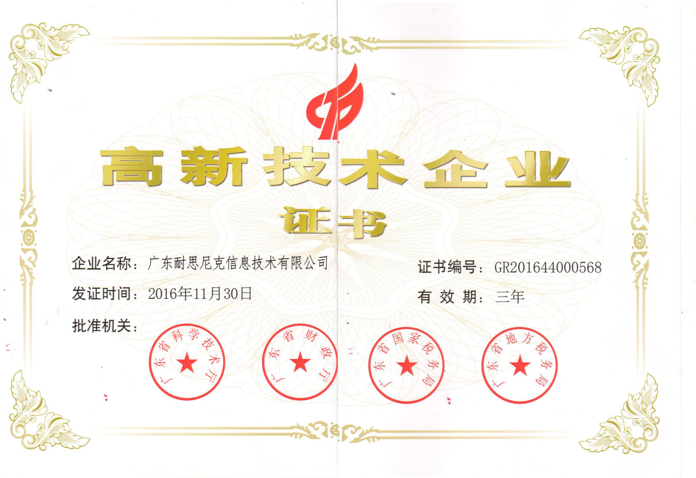 高新技術企業證書