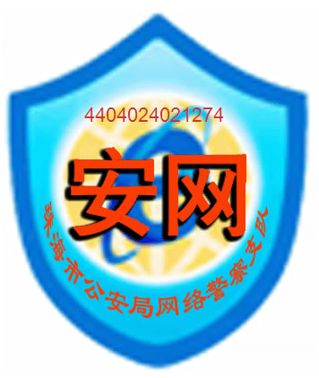 廣東省公安廳 安網(wǎng)認(rèn)證